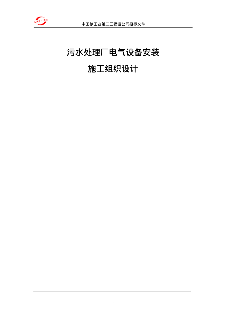 某厂电气设备安装施工组织设计方案.