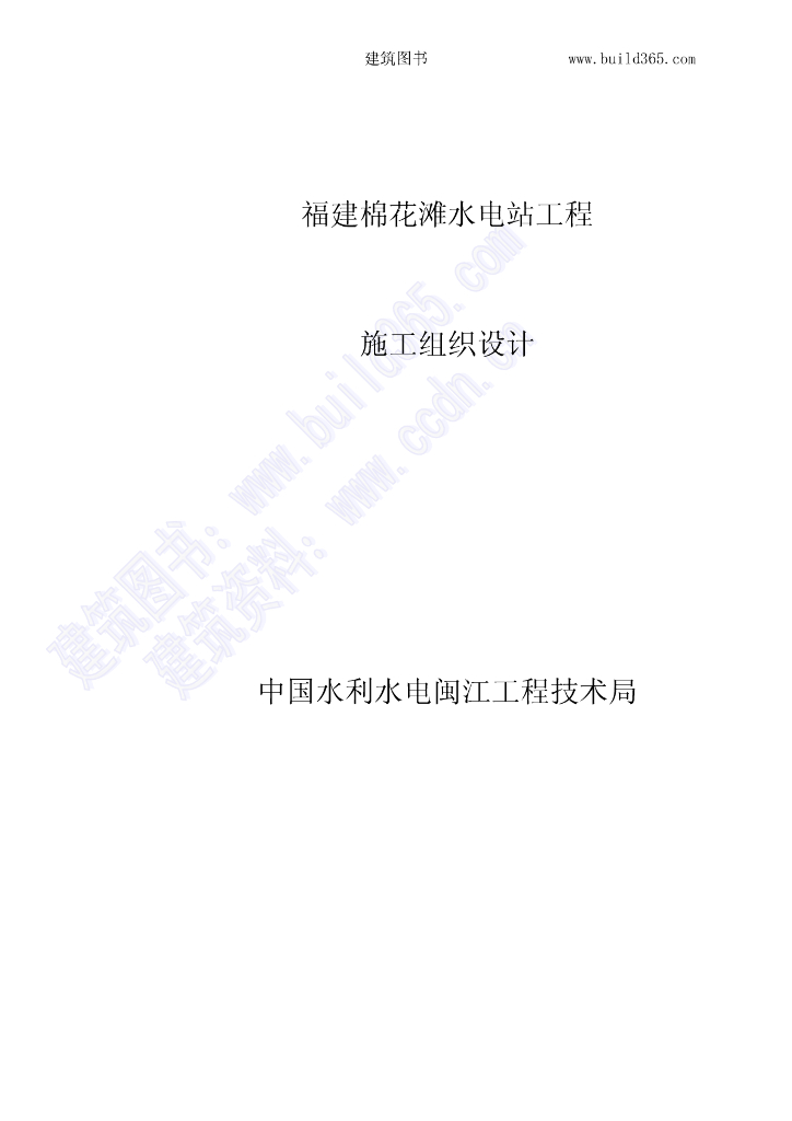 福州棉花滩水电站施工组织设计
