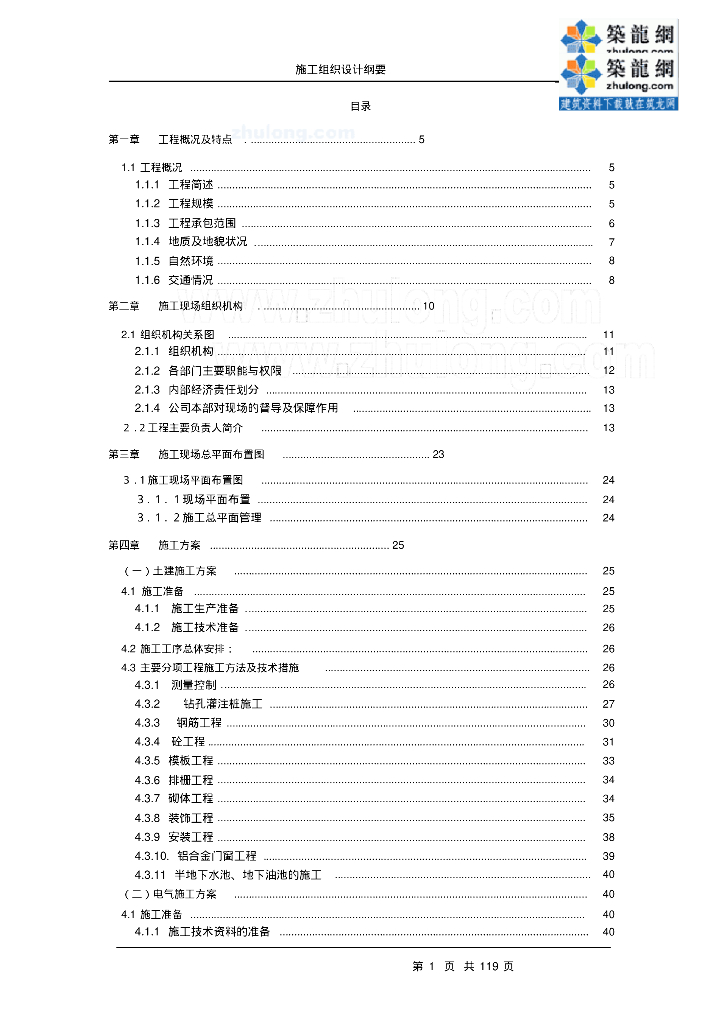 广东220kv变电站电气施工组织设计（119页）