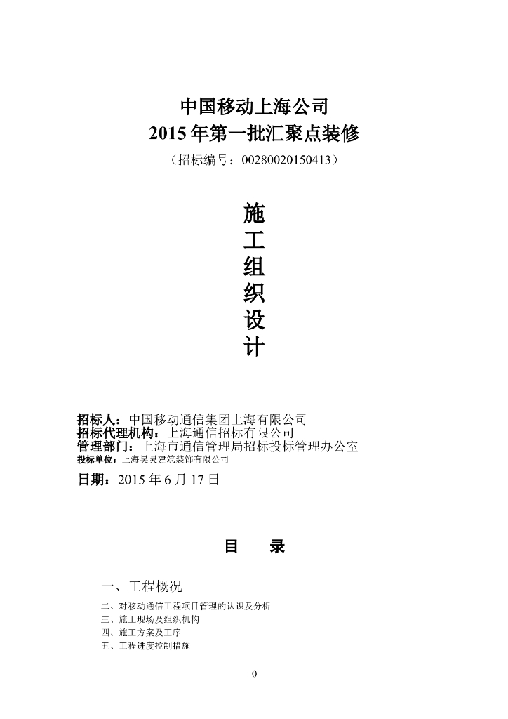 上海某电信通信机房装修施工组织设计