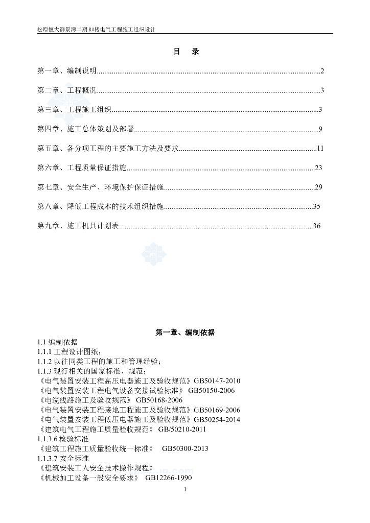 [吉林]知名地产项目建筑电气施工组织设计