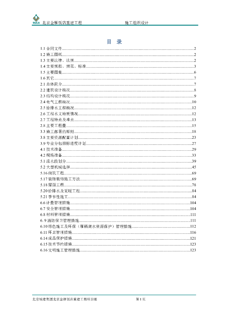[方案]饭店工程施工组织设计（鲁班奖）电气专业
