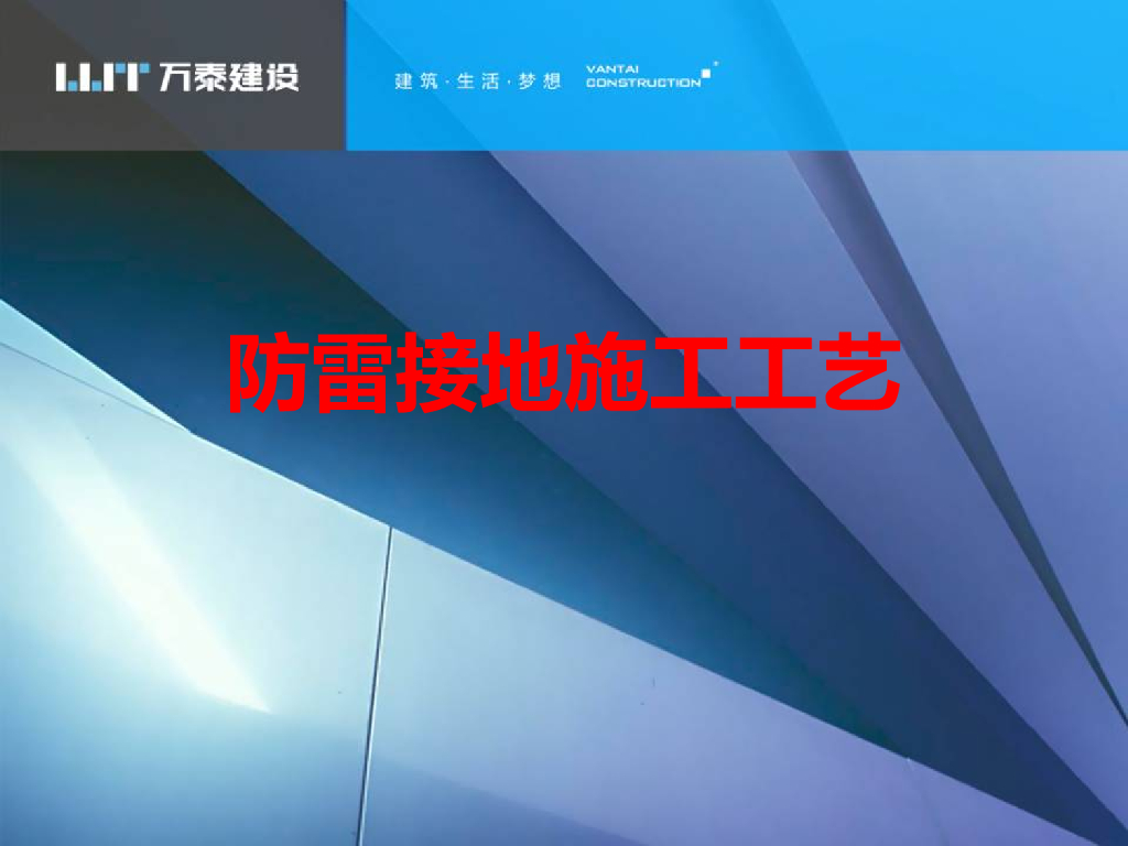 防雷接地施工工艺