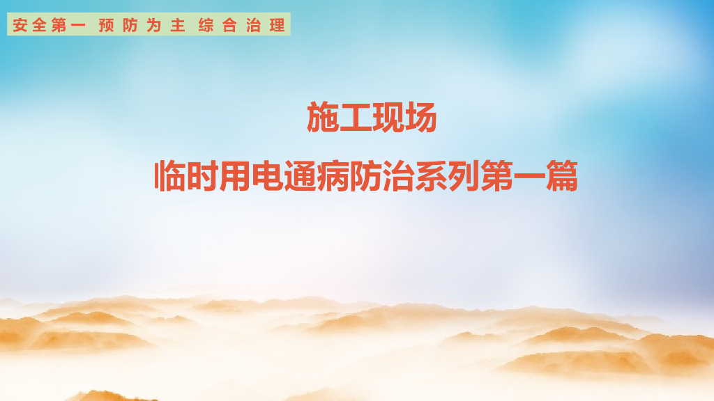 施工现场临时用电常见通病防治系列合集