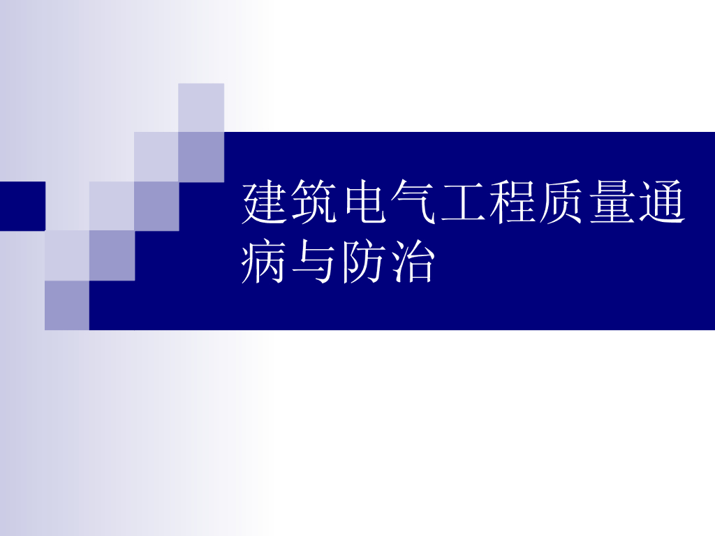 建筑电气工程质量通病与防治措施