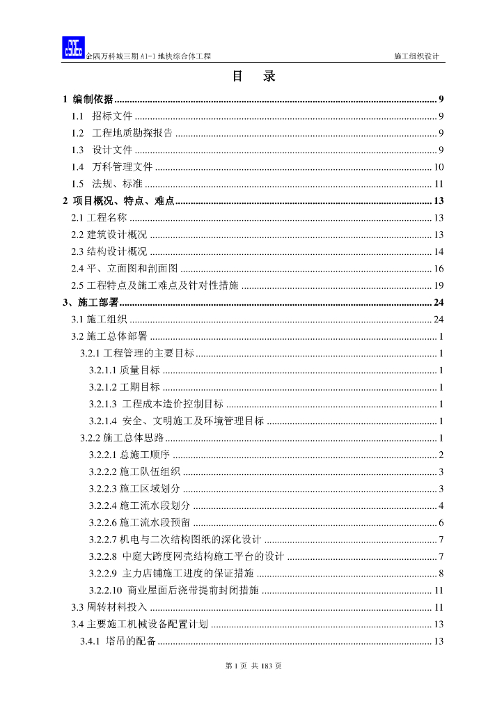 知名国企丨北京某住宅及配套商业施工组织