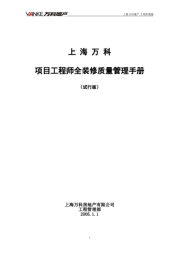 知名地产丨项目工程师全装修质量管理手册