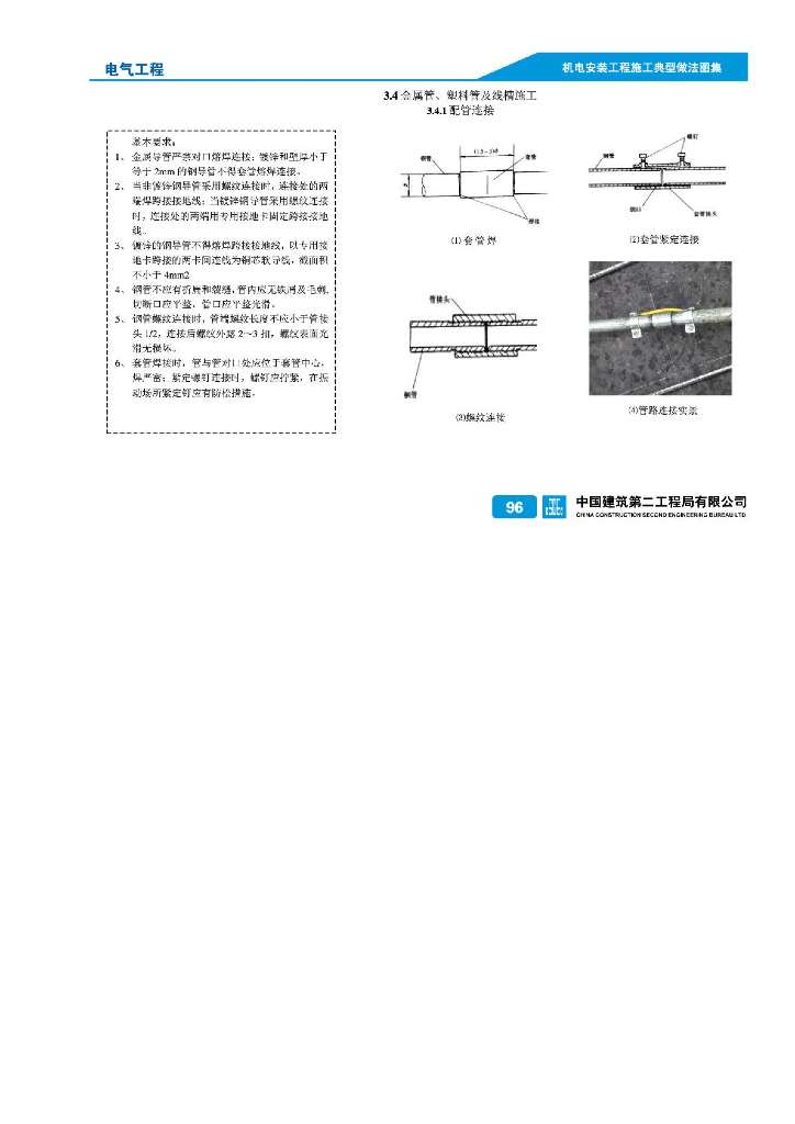 金属管与塑料管及线槽施工
