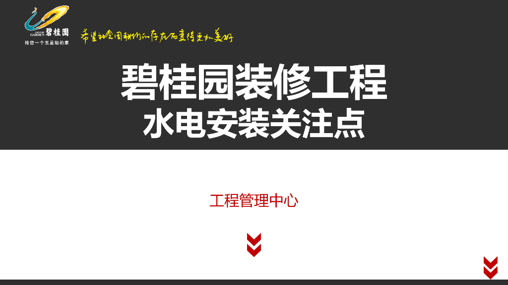 碧桂园集团装修水电安装管控要点