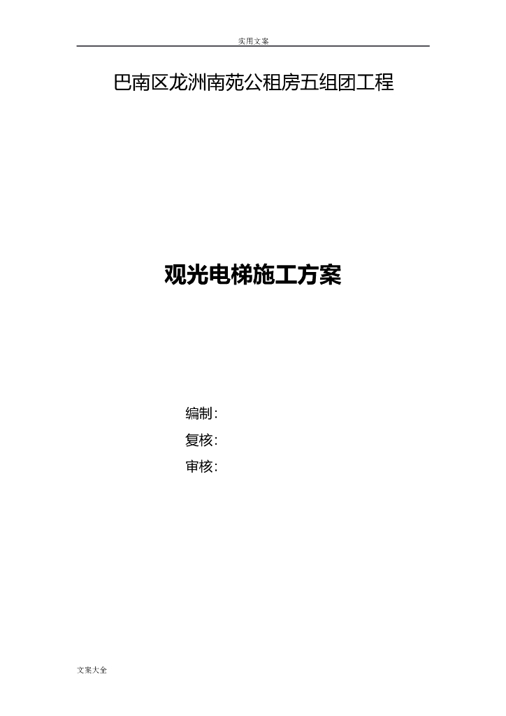 观光电梯施工方案