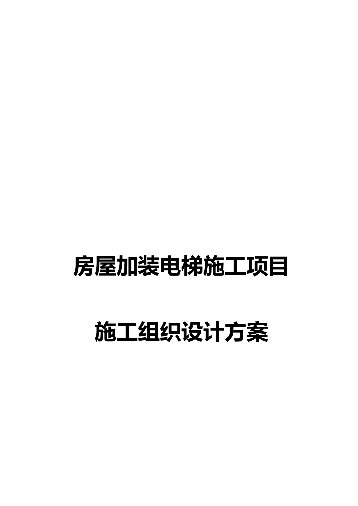房屋加装电梯施工项目施工组织设计方案