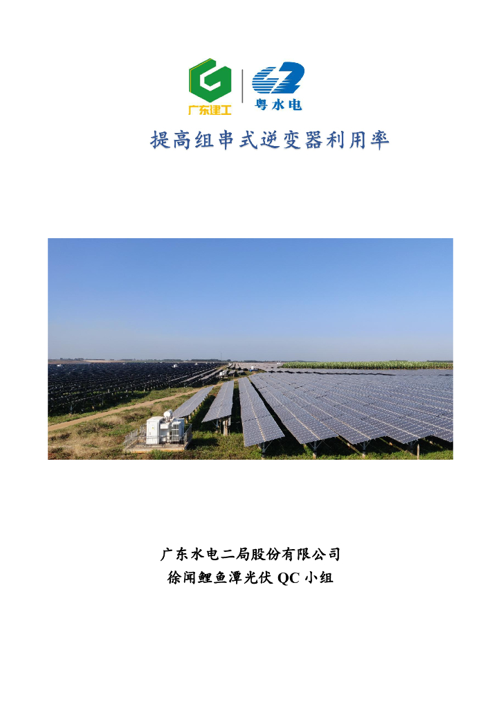 <em>光伏</em>项目提高组串式逆变器利用率方案PDF 海报