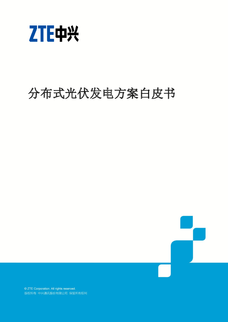 分布式<em>光伏</em>发电子方案白皮书 海报