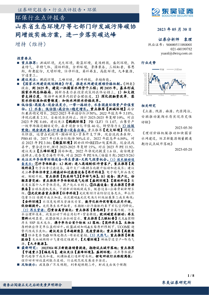 东吴证券：环保行业点评报告：山东省生态环境厅等七部门印发减污降碳协同增效实施方案，进一步落实碳达峰 海报