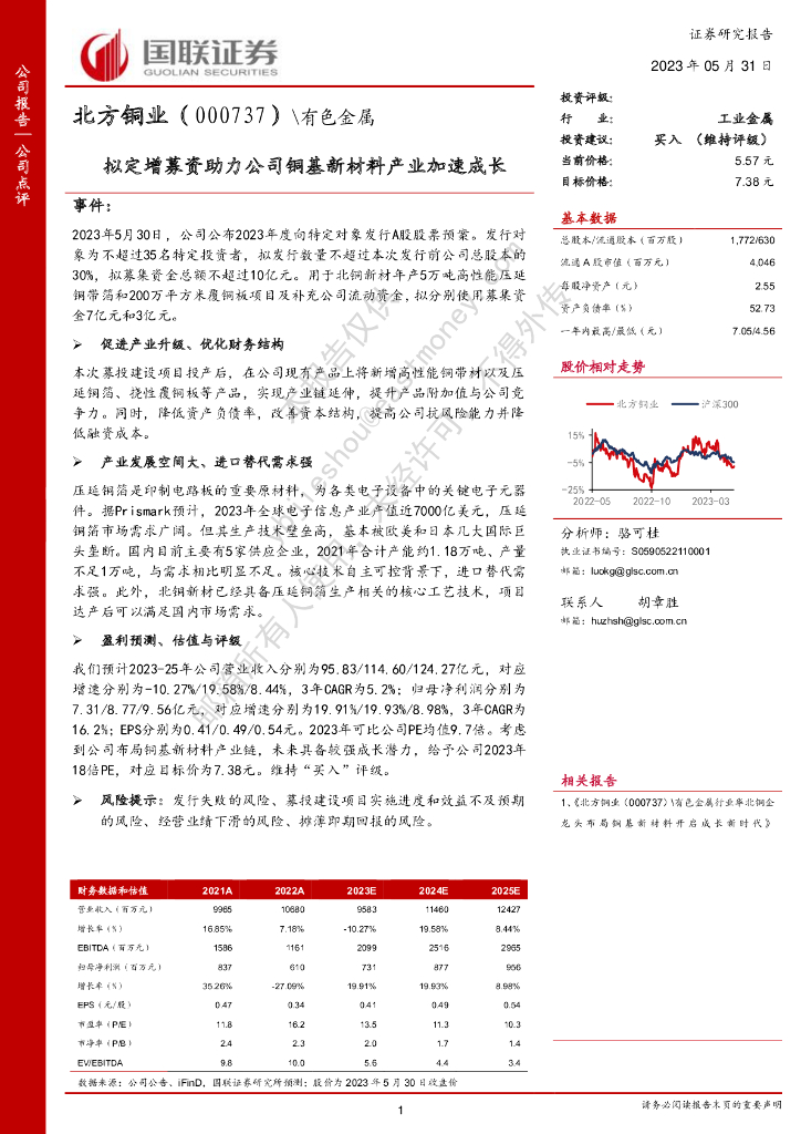 国联证券：北方铜业（000737）-拟定增募资助力公司铜基新材料产业加速成长