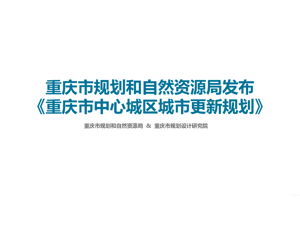 重庆市规划设计研究院：重庆市中心城区城市更新规划