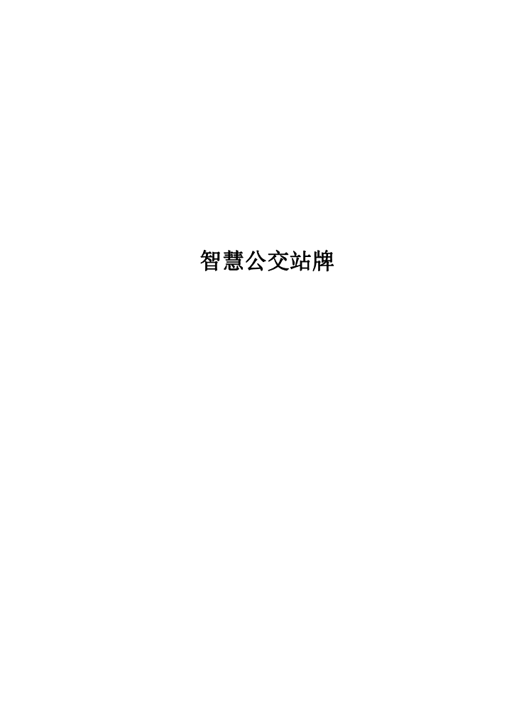 智慧公交站牌方案