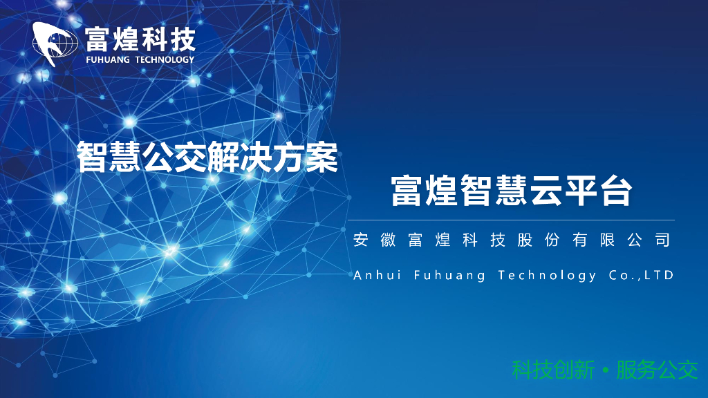 富煌科技：智慧公交解决方案