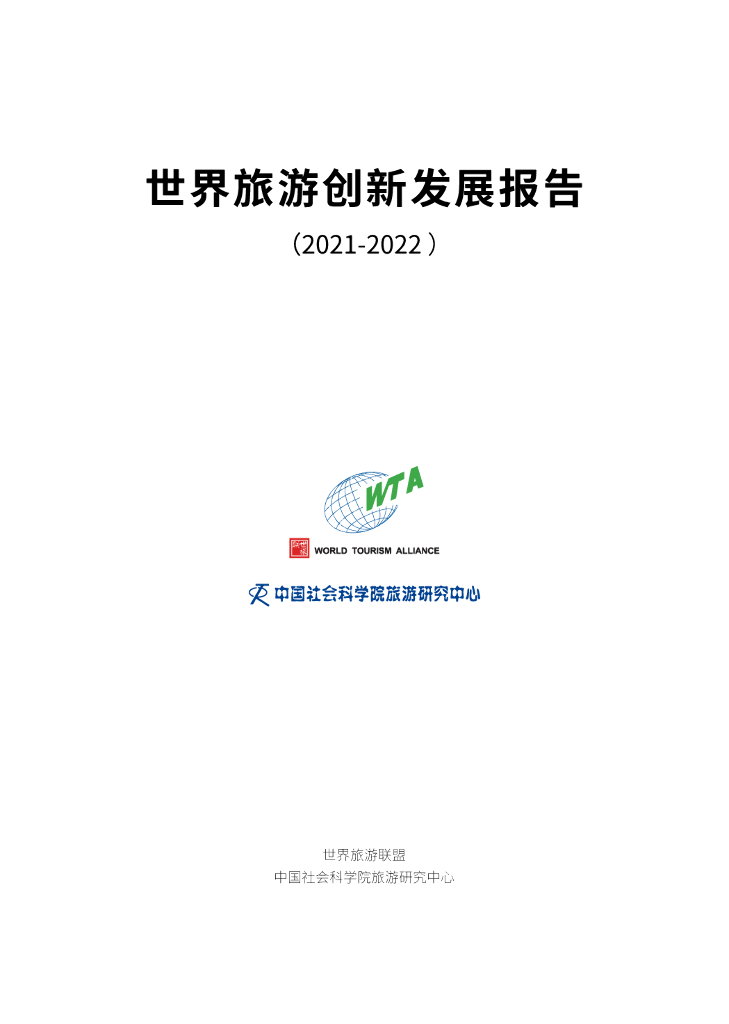 中国社科院：世界旅游创新发展报告（2021-2022）