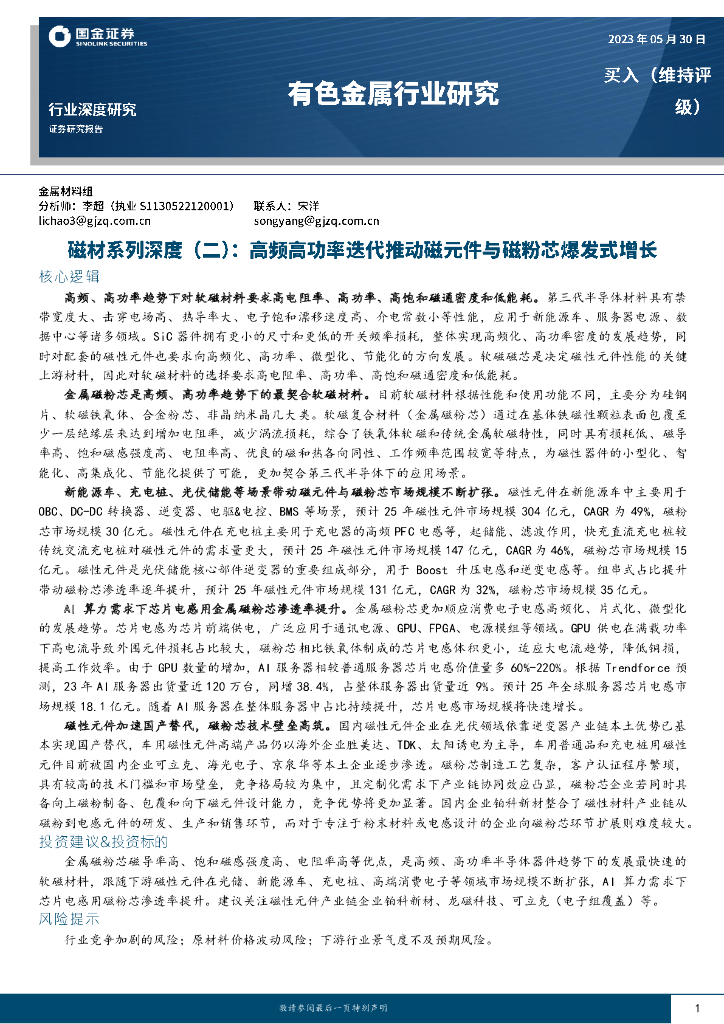 国金证券：有色金属行业研究：磁材系列深度（二）：高频高功率迭代推动磁元件与磁粉芯爆发式增长