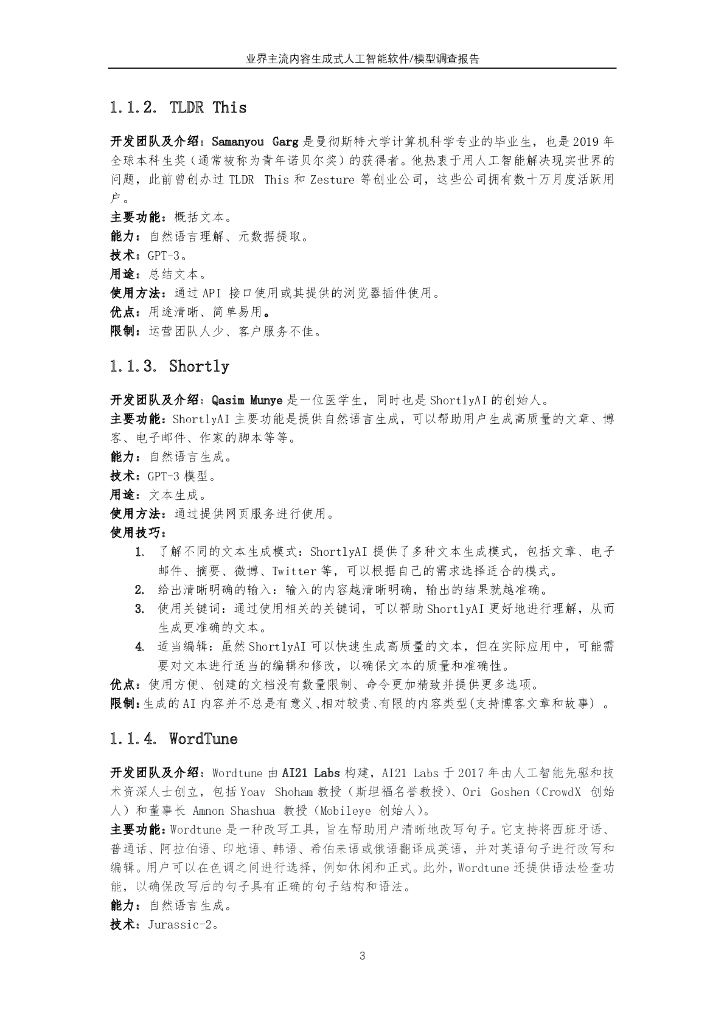 北京邮电大学：业界主流内容生成式人工智能软件模型调查报告_第6页