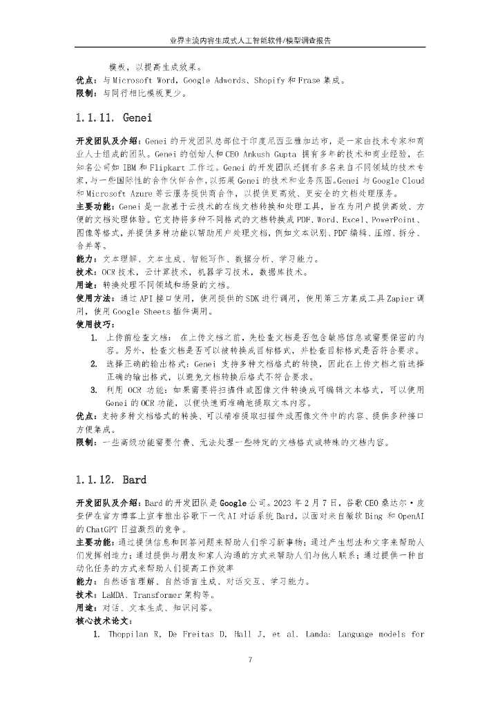 北京邮电大学：业界主流内容生成式人工智能软件模型调查报告_第10页