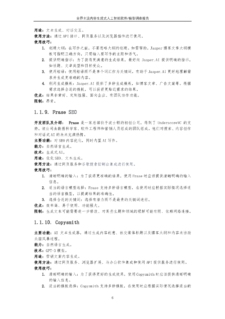 北京邮电大学：业界主流内容生成式人工智能软件模型调查报告_第9页