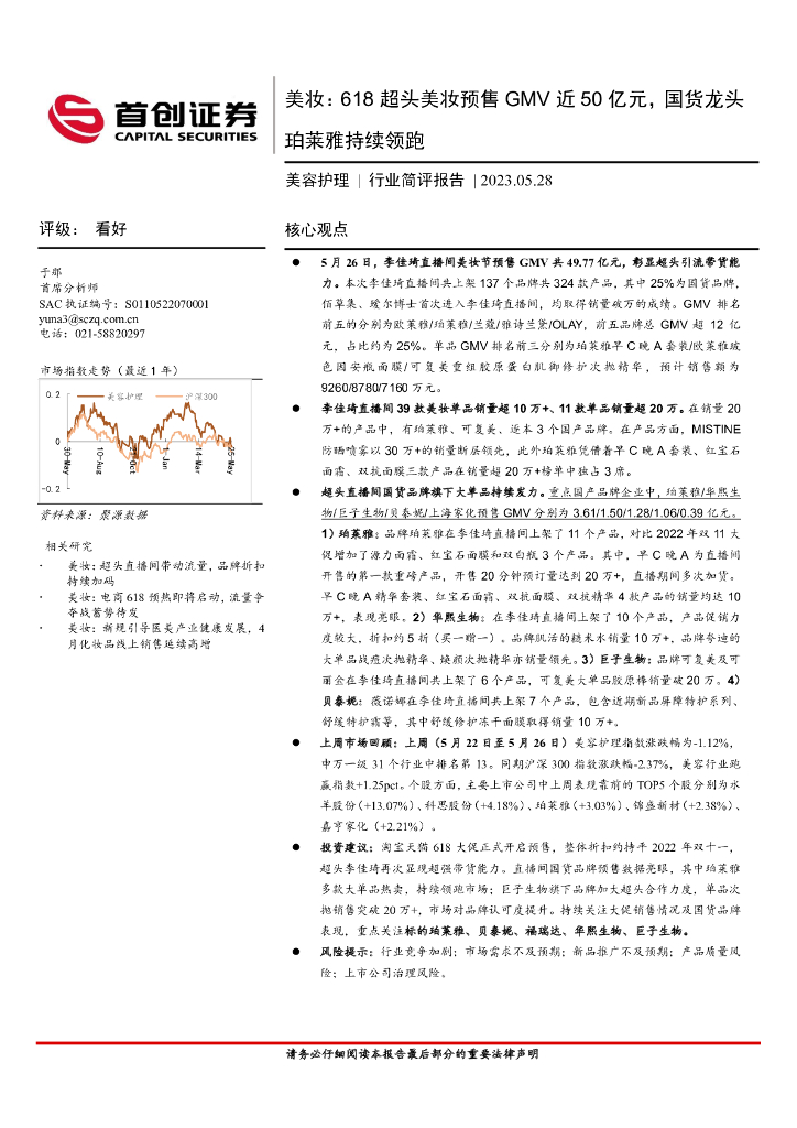 首创证券：美容护理行业简评报告：美妆：618超头美妆预售GMV近50亿元，国货龙头珀莱雅持续领跑