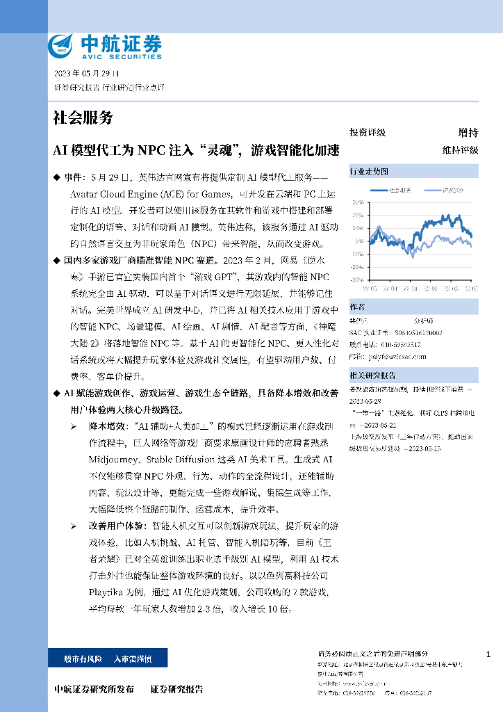 中航证券：社会服务：AI模型代工为NPC注入“灵魂”，游戏智能化加速