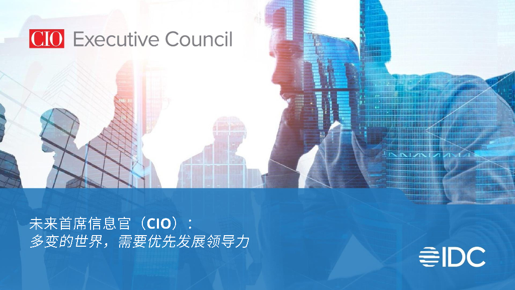 IDC：未来首席信息官：多变的世界，需要优先发展领导力 海报