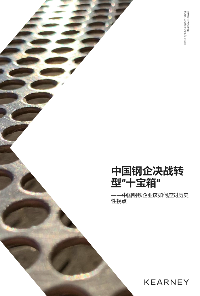 科尔尼：中国钢企决战转型“十宝箱”——中国钢铁企业该如何应对历史性拐点