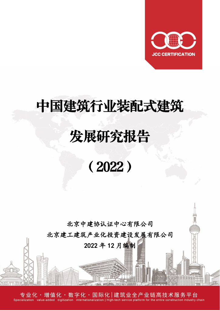 北京中建协认证中心：中国建筑行业装配式建筑发展研究报告（2022）