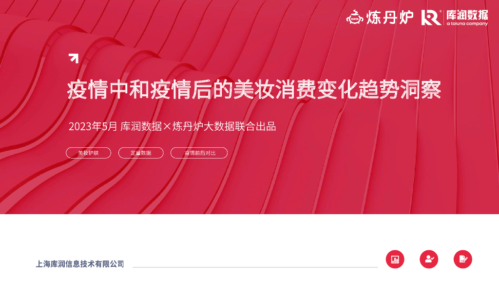库润数据：疫情中和疫情后的美妆消费变化趋势洞察