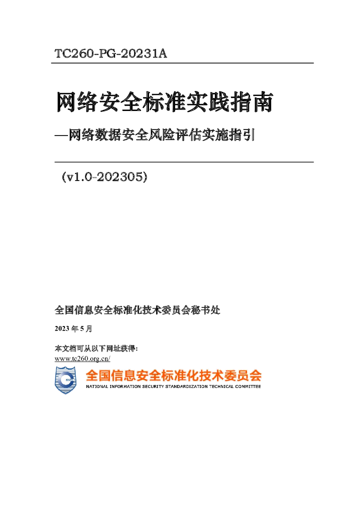 TC260-PG-20231A 网络安全标准实践指南——网络数据安全风险评估实施指引