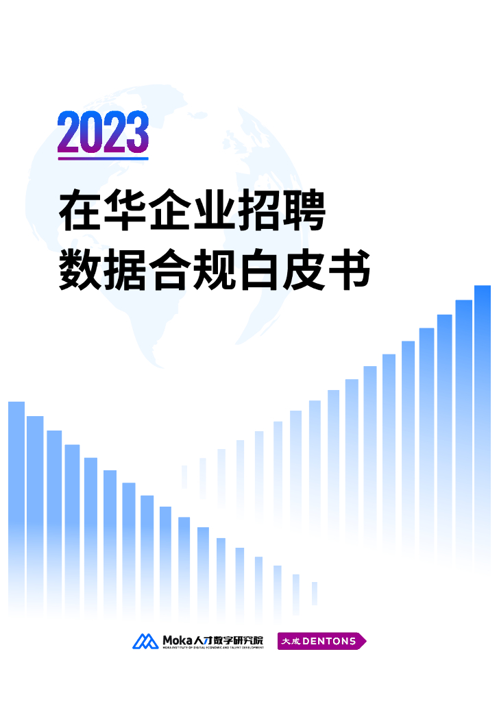 Moka：2023在华企业招聘数据合规白皮书