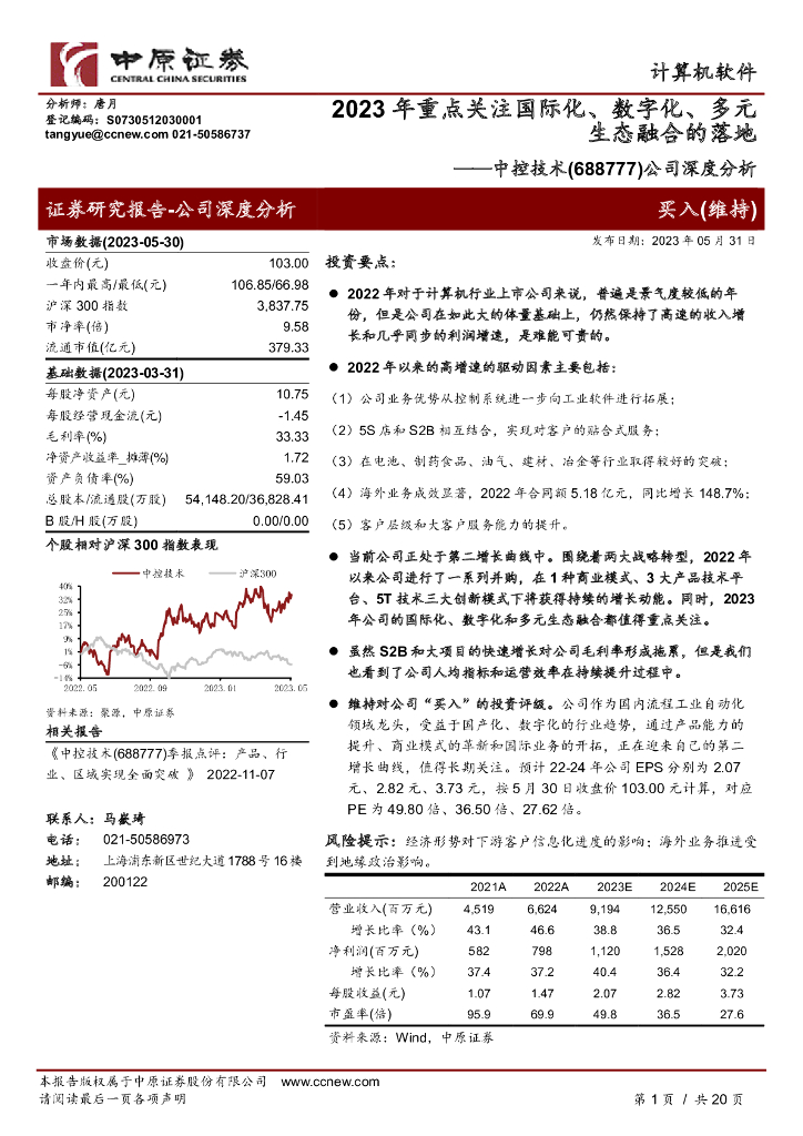 中原证券：中控技术（688777）-公司深度分析：2023年重点关注国际化、<em>数<em>字化</em></em>、多元生态融合的落地 海报