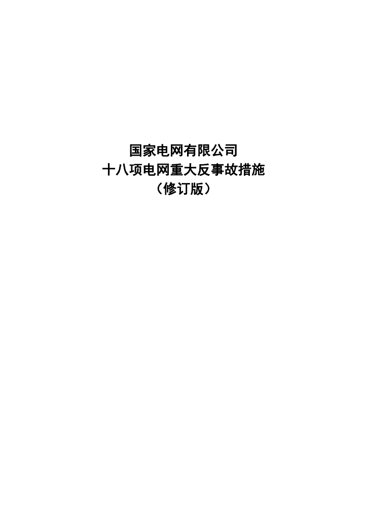 国家电网有限公司十八项电网重大反事故措施（2018修订版）