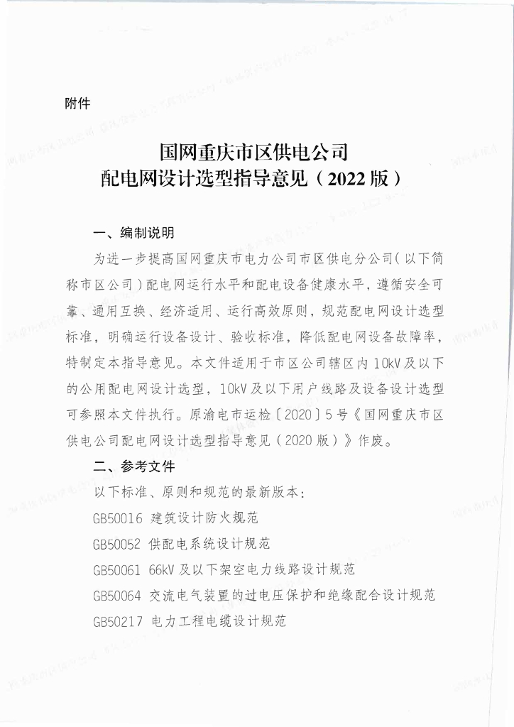 国网重庆市区供电公司配电网设计选型指导意见(2022版）