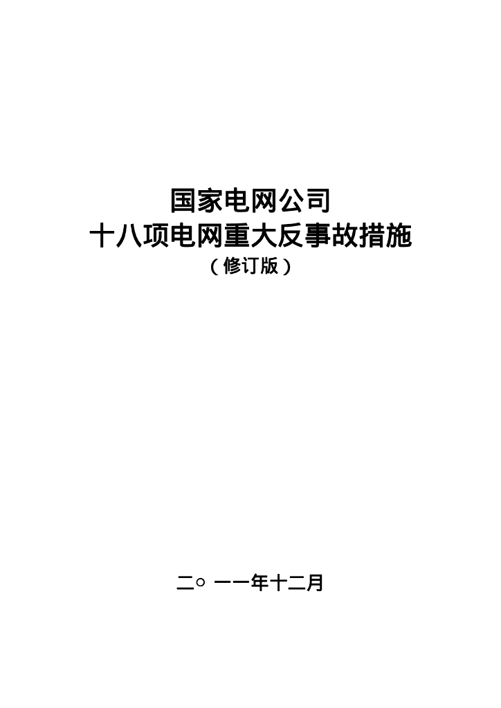 国家电网公司十八项电网重大反事故措施（2012年修订版）