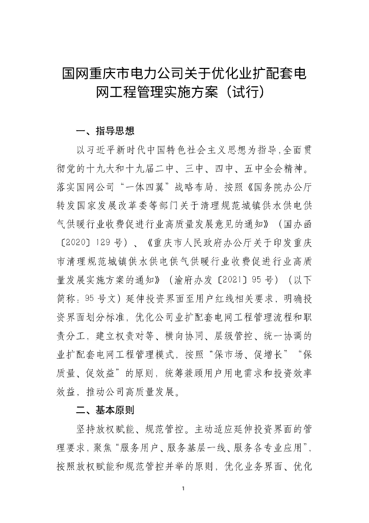 国网重庆市电力公司关于优化业扩配套电网项目管理的实施方案（试行）