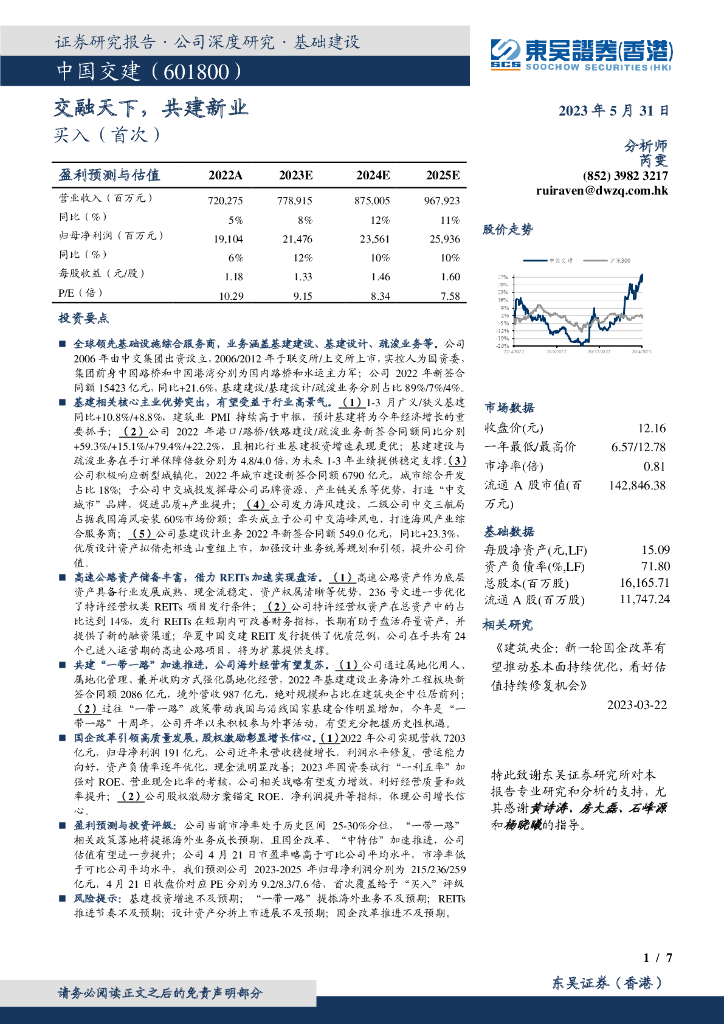 东吴证券国际经纪：中国交建（601800）-交融天下，共建新业