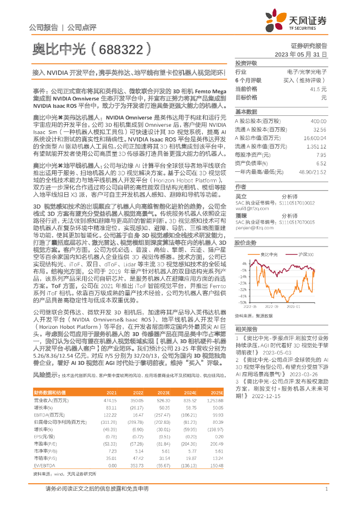 天风证券：奥比中光（688322）-接入NVIDIA开发平台，携手英伟达、地平线有望卡位机器人视觉闭环！