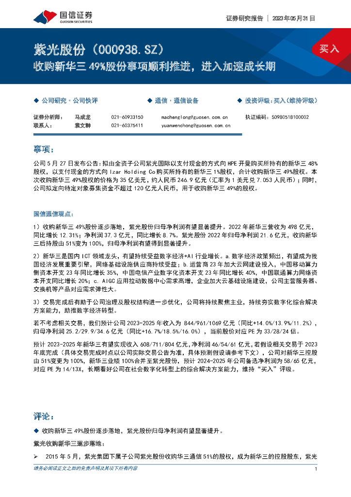 国信证券：紫光股份（000938）-收购新华三49%股份事项顺利推进，进入加速成长期 海报
