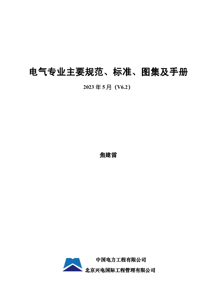 2023.5月丨电气专业主要规范与标准及图集