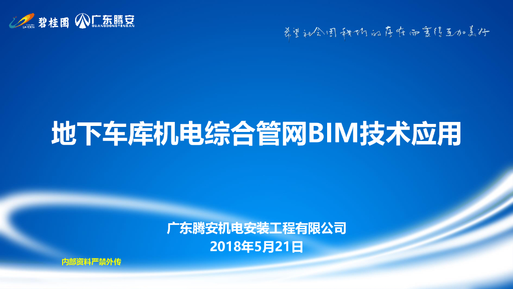 地下车库机电综合<em>管网</em>BIM技术应用 海报