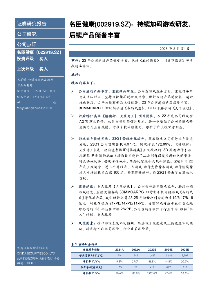 信达证券：名臣健康（002919）-持续加码游戏研发，后续产品储备丰富