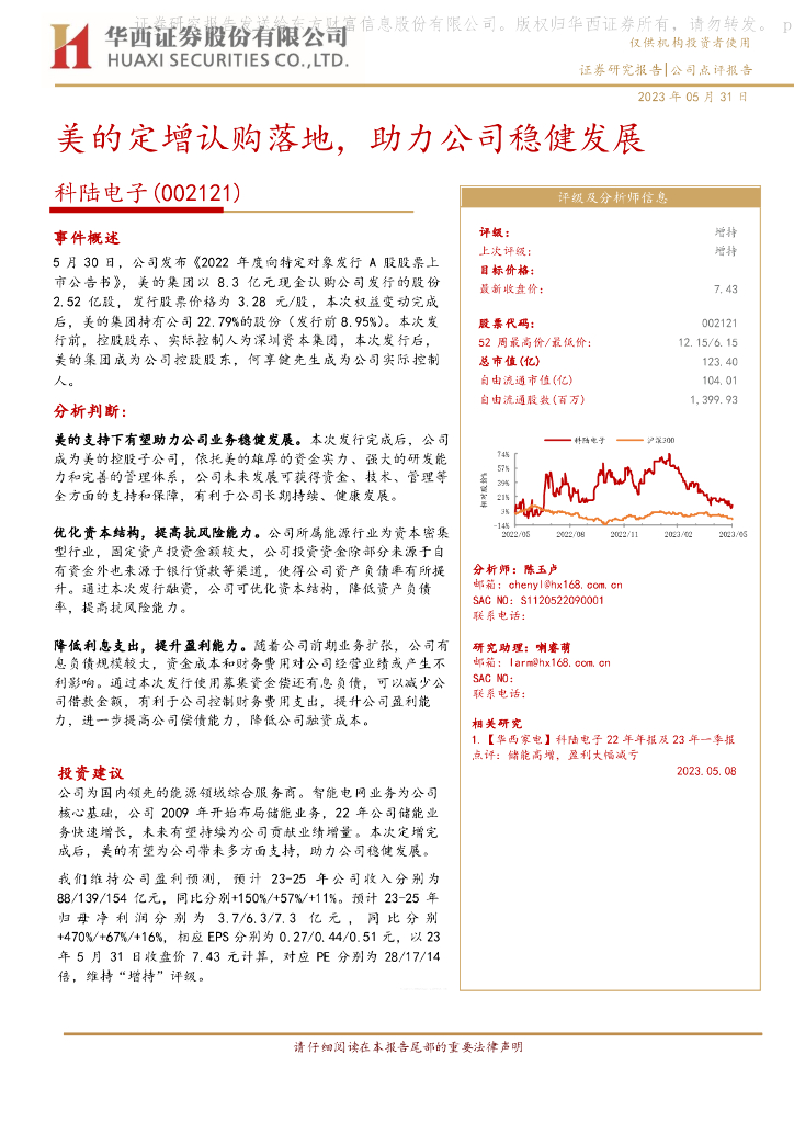 华西证券：科陆电子（002121）-美的定增认购落地，助力公司稳健发展
