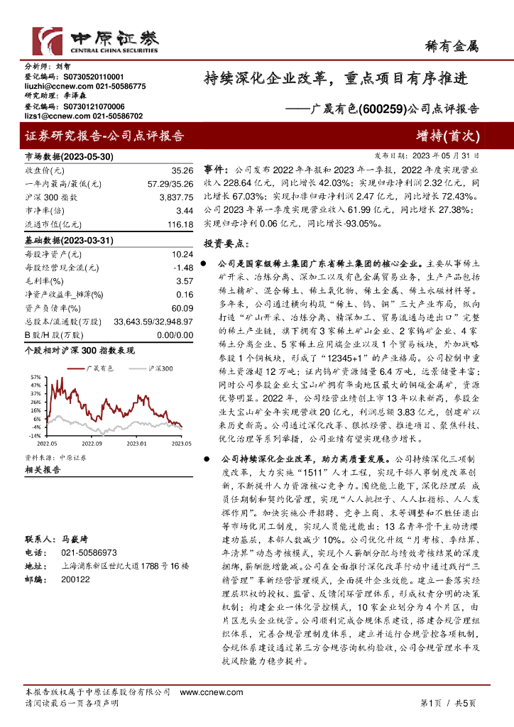 中原证券：广晟有色（600259）-公司点评报告：持续深化企业改革，重点项目有序推进