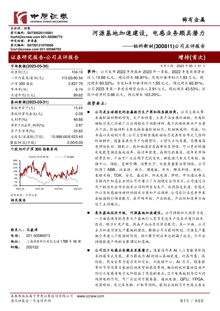 中原证券：铂科新材（300811）-公司点评报告：河源基地加速建设，电感业务颇具潜力