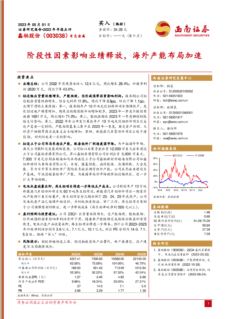 西南证券：鑫铂股份（003038）-阶段性因素影响业绩释放，海外产能布局加速